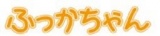 11/14(木) 埼玉県民の日 ふっかちゃん握手撮影会