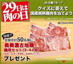 JA全農「29日は肉の日」クイズに答えて国産銘柄鶏肉を当てよう！