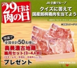 JA全農「29日は肉の日」クイズに答えて国産銘柄鶏肉を当てよう！