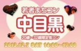 12月7日(土) 20〜32歳限定街コン・合コン・オフ会「若者まちこん中目黒」