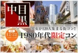 中目黒1980年代限定コン（12/22）