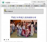 平成２６年成人式 - 小諸市