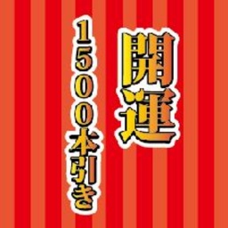 【1/1(水・祝)】アリオモール専門店街・イトーヨーカドー共同企画 開運 1,500本引き