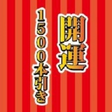 【1/1（水・祝）】アリオモール専門店街・イトーヨーカドー共同企画 開運 １,５００本引き