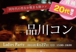品川20代限定コン4/27(日)