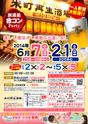 6月21日(土)第12回米町再生酒場コン☆20代中心☆～一人参加・初参加大歓迎～