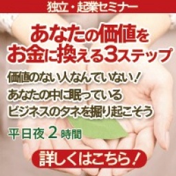 あなたの価値をお金に換える３ステップ@名古屋