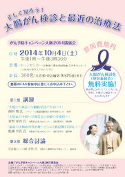 がん予防キャンペーン大阪2014 講演会