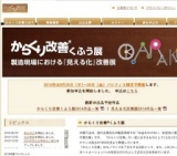 からくり改善くふう展2014/製造現場における「見える化」改善展2014