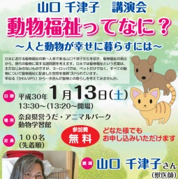 山口千津子講演会「動物福祉ってなに？～人と動物が幸せに暮らすには～」