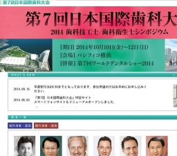 第7回 日本国際歯科大会/第7回 ワールドデンタルショー2014