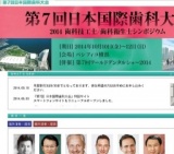 第7回 日本国際歯科大会/第7回 ワールドデンタルショー2014