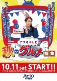 １０月１１日（土）～３１日（金） アリオ蘇我 オリジナル番組 アリオテレビ 『秋のグルメ特集...