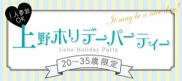 ★1人参加OK！20～35歳限定★上野ホリデーパーティー【11月8日（土）】～安心の街コンジャパン主...