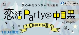 【1人参加も多数】第18回恋活Party＠中目黒★100名限定★
