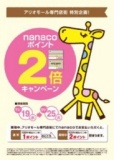 １１月１９日（水）～２５日（火） アリオモール専門店nanacoポイント２倍！