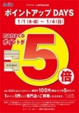 １/１(木・祝)～4(日) ナナコポイント「５倍」キャンペーン
