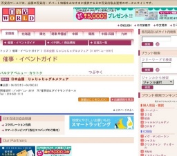 日本全国 じゃじゃじゃグルメフェア