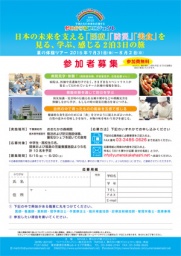 2015年夏の体験ツアー 日本の未来を支える「医療」「防災」「美食」を見る、学ぶ、感じる2泊3...