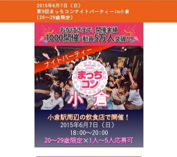 2015年6月7日（日） 第9回まっちコンナイトパーティーin小倉(20～29歳限定)