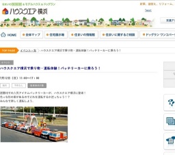 ハウスクエア横浜で乗り物・運転体験！バッテリーカーに乗ろう！ | ハウスクエア横浜