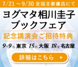 ヨグマタ相川圭子 ブックフェア
