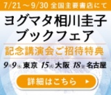 ヨグマタ相川圭子 ブックフェア