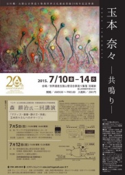 玉本奈々個展－共鳴り－ ７月１０日（金）～１４日（火） | 白川郷・五箇山合掌造り集落 世界文...