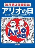 【７/１９（日）】アリオの日抽選会