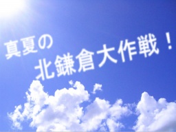 真夏の北鎌倉大作戦!
