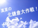 真夏の北鎌倉大作戦！