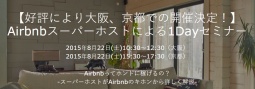 Airbnbスーパーホストによるセミナー in Kyoto