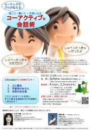 青森で開催! 話して、聴いて、元気になるコーアクティブ®会話術