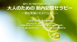 劇的に親子関係が改善できるセミナー 「大人のための 胎内記憶セラピー」