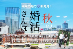 東京の魅力を新発見『秋の婚活さんぽ』~谷根千・清澄白河・二子玉川など5コース、10月11日(日)...