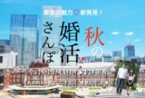東京の魅力を新発見『秋の婚活さんぽ』～谷根千・清澄白河・二子玉川など5コース、10月11日(日)...