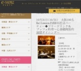 10月31日(10/31)大阪パーティ社会人サークルe-venz  