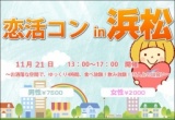 第10回 恋活コンin浜松