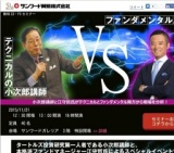 ≪無料ＣＸ・ＦＸセミナー≫【札幌開催】テクニカルの小次郎講師ＶＳファンダメンタルズの江守哲氏