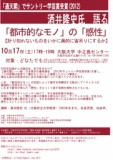 酒井隆史氏と語る 「都市的なモノ」の「感性」