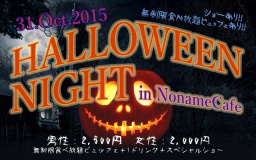 【10月31日(土)】スペシャルショーあり☆Halloween Night in ノーネームカフェ
