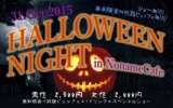 【10月31日(土)】スペシャルショーあり☆Halloween Night in ノーネームカフェ