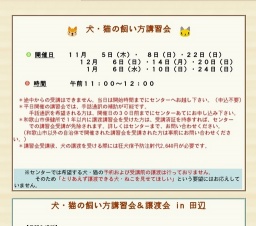 犬・猫の飼い方講習会＆譲渡会