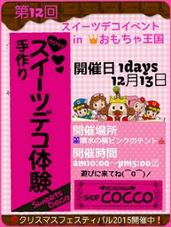 第12回スイーツデコイベントinおもちゃ王国