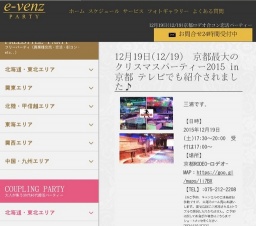 12月19日(12/19)京都パーティ社会人サークルe-venz