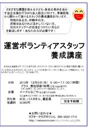 運営ボランティアスタッフ養成講座 