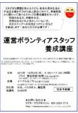運営ボランティアスタッフ養成講座 