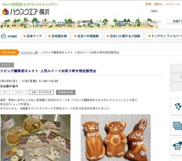 リビング編集部セレクト 人気スイーツお取り寄せ限定販売会 | ハウスクエア横浜