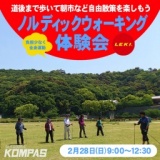 ノルディックウォーキング体験会 -道後-