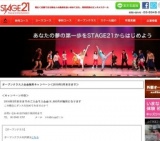 ミュージカルスクールSTAGE21　オープンクラス入会金無料キャンペーン＜2016年3月末日まで＞